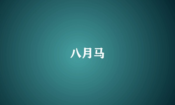 八月马