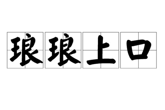 琅琅上口