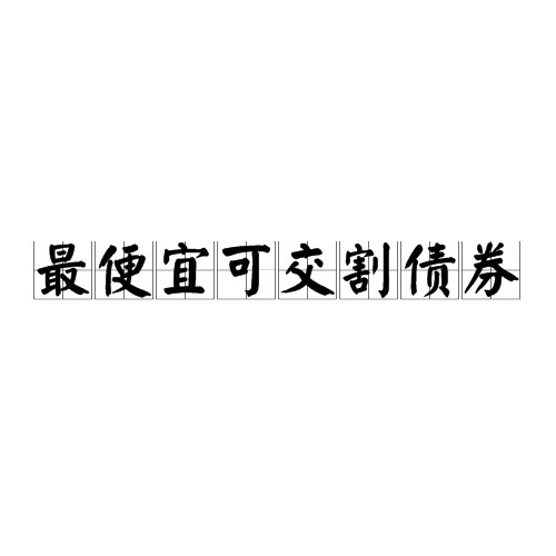 最便宜可交割债券