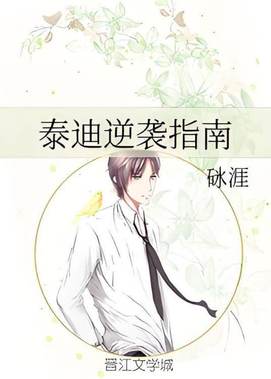 泰迪逆袭指南