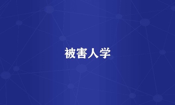 被害人学