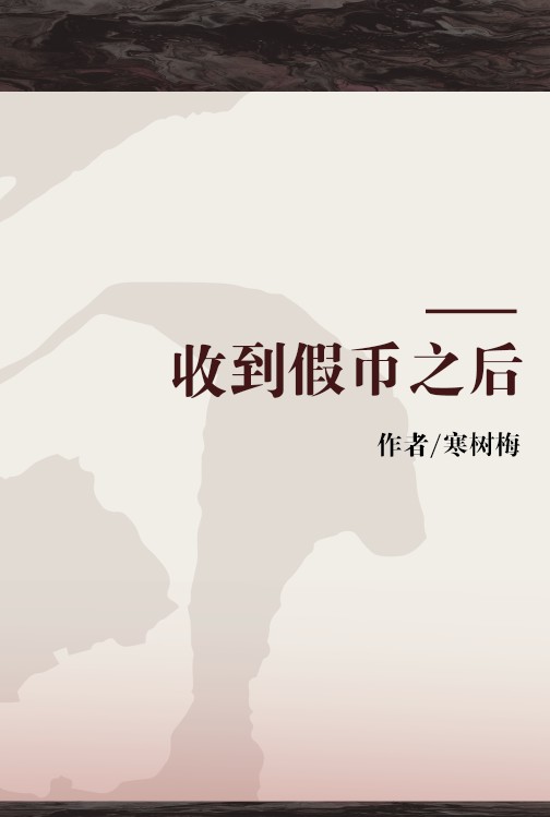 收到假币之后