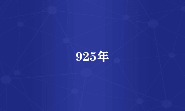 925年