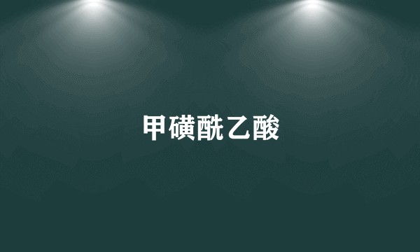 甲磺酰乙酸