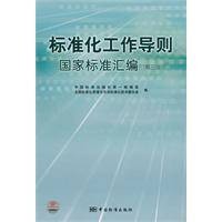 标准化工作导则国家标准汇编