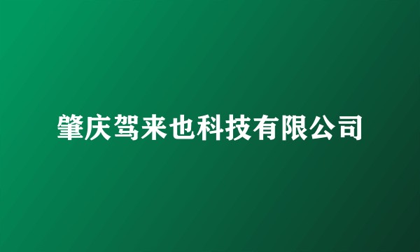 肇庆驾来也科技有限公司
