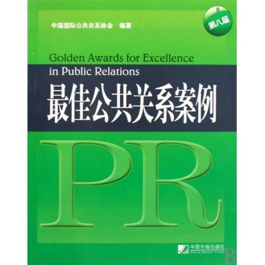 最佳公共关系案例（2009年中国市场出版社出版的图书）
