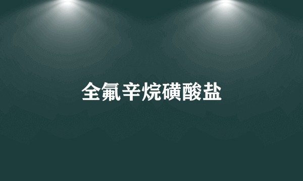 全氟辛烷磺酸盐