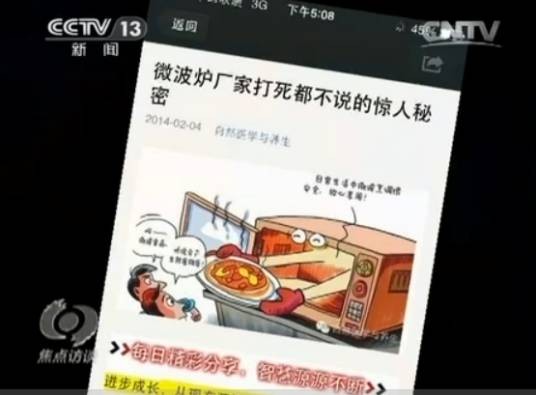 微波炉造谣事件