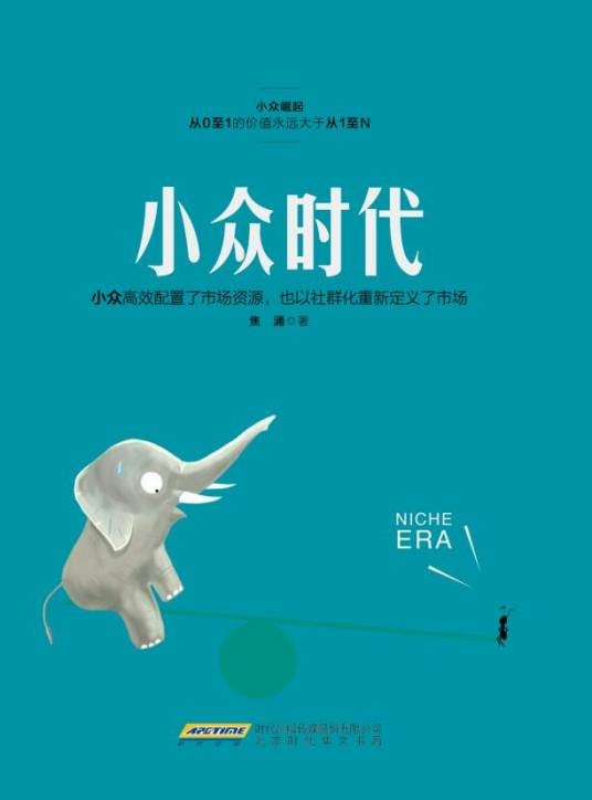 小众时代