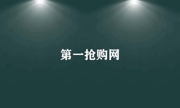 第一抢购网