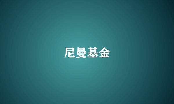 尼曼基金