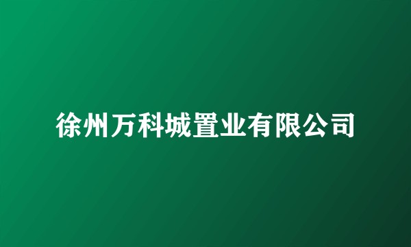 徐州万科城置业有限公司