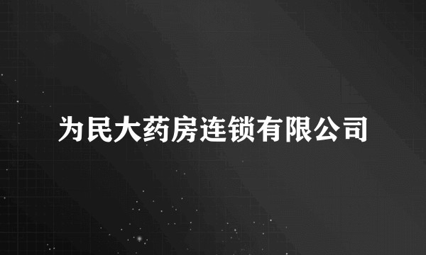 为民大药房连锁有限公司