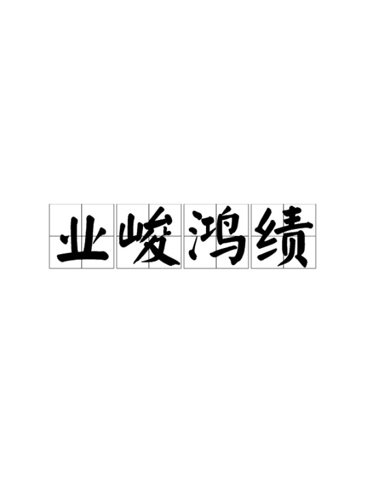 业峻鸿绩