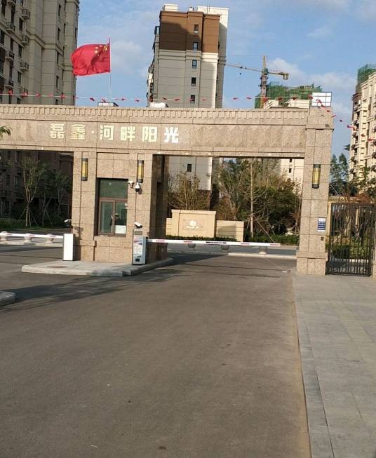 磊鑫河畔阳光