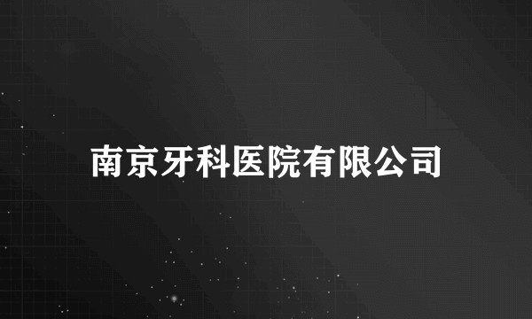 南京牙科医院有限公司