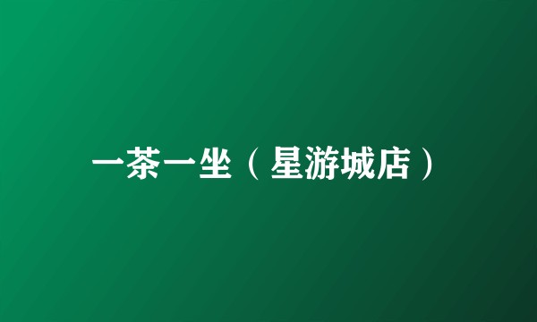 一茶一坐（星游城店）
