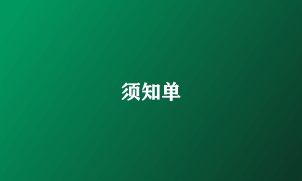 须知单