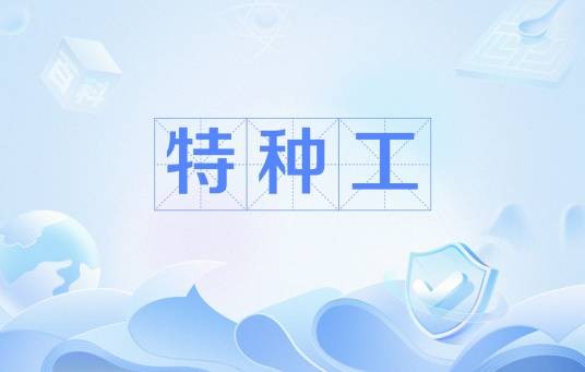 特种工