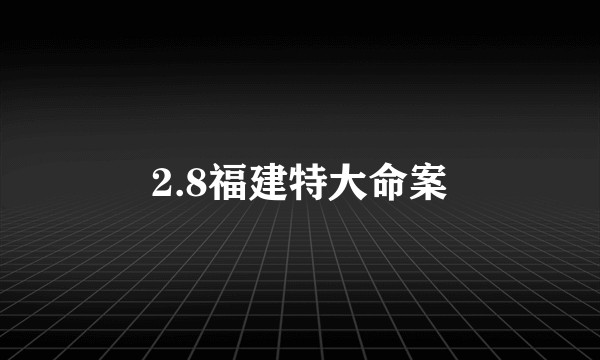 2.8福建特大命案