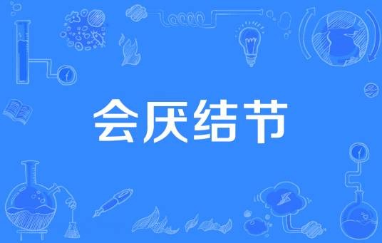 会厌结节