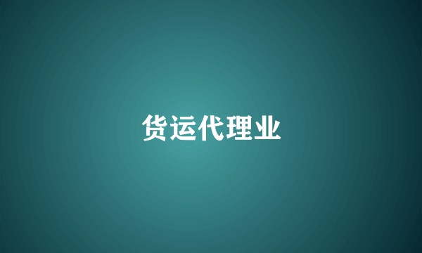 货运代理业