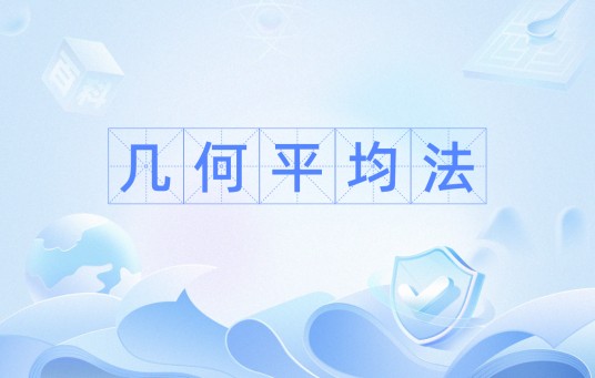 几何平均法