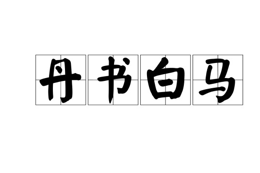 丹书白马