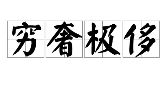 穷奢极侈