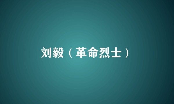 刘毅(革命烈士)