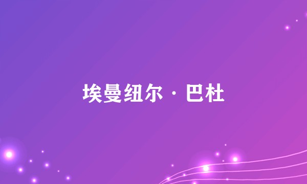 埃曼纽尔·巴杜