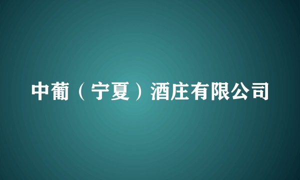 中葡（宁夏）酒庄有限公司