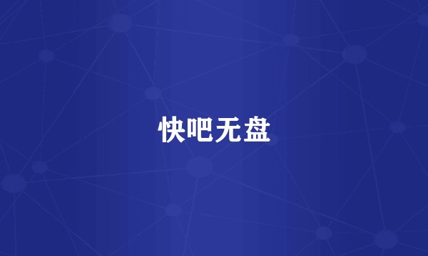 快吧无盘