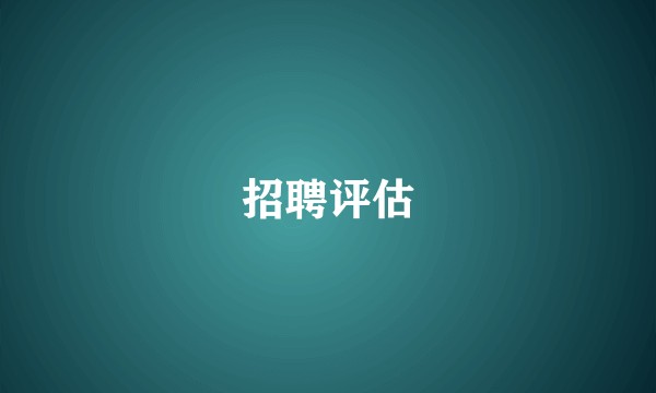 招聘评估