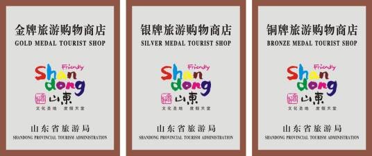山东省旅游购物商店