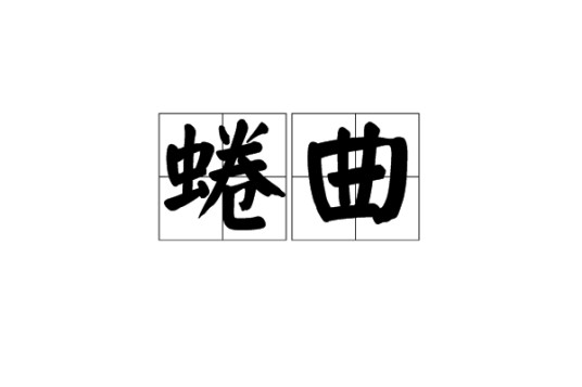 蜷曲