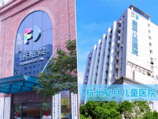 杭州复旦儿童医院