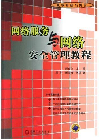 网络服务与网络安全管理教程