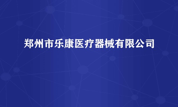 郑州市乐康医疗器械有限公司
