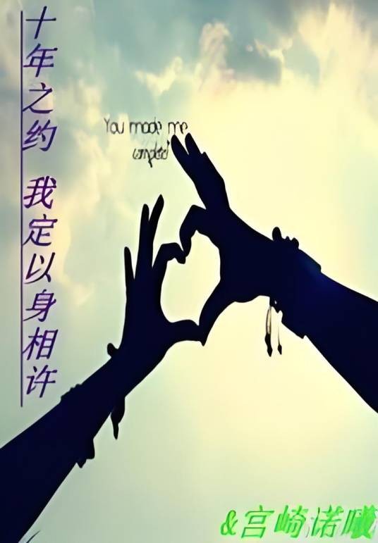 十年约定，我定以身相许