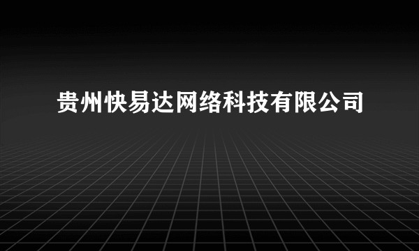 贵州快易达网络科技有限公司