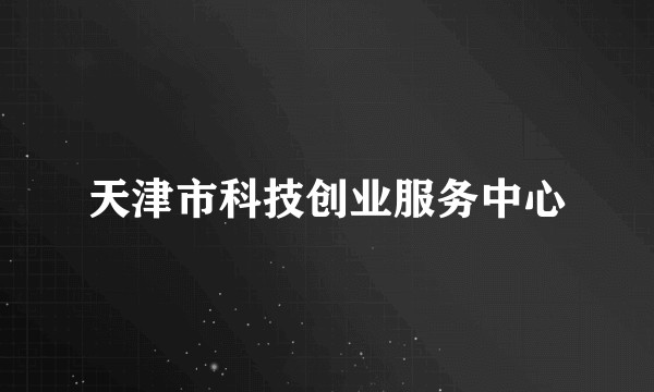 天津市科技创业服务中心