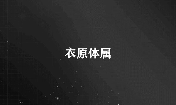 衣原体属