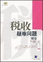 税收疑难问题解答