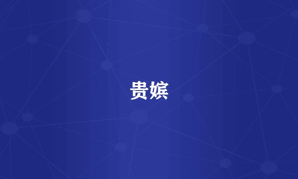 贵嫔