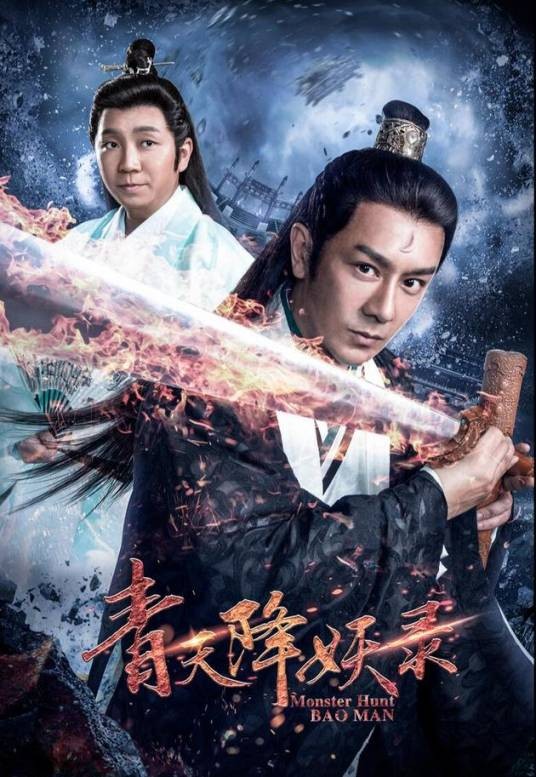 青天降妖录