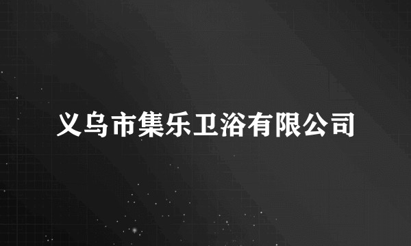 义乌市集乐卫浴有限公司