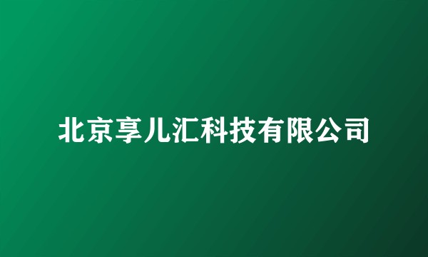 北京享儿汇科技有限公司
