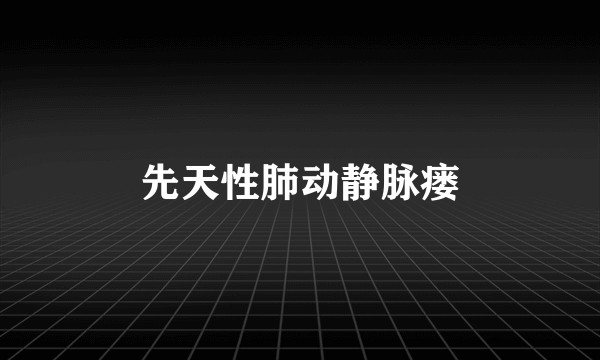 先天性肺动静脉瘘